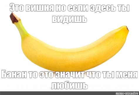 Хочу банан, что это значит?