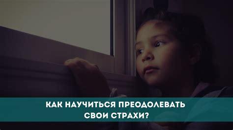 Храбрость как умение преодолевать страхи