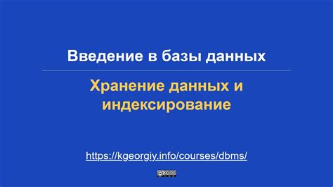 Хранение и индексирование данных