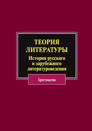 Хрестоматия литературы: основное понятие и значение