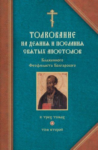 Христианские толкования и послания