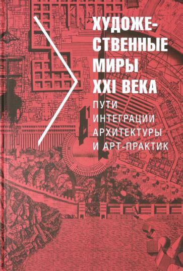 Художественные миры снов: красота и глубокий смысл в вымышленных сценариях