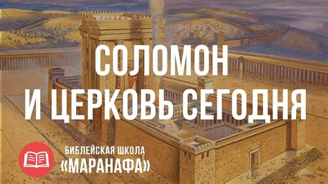 Царствование Соломона: исторический контекст