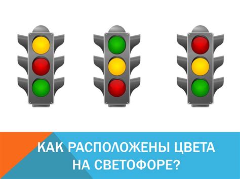 Цвета на светофоре: как разгадать загадку