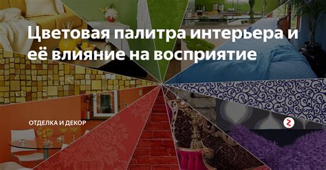 Цветовая палитра: влияние на расположение к комфорту