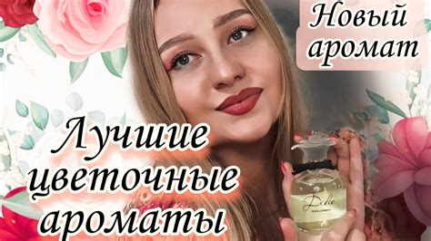 Цветочные ароматы, отражающие внутренний мир матери