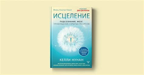 Целебное влияние снов: исцеление через подсознание