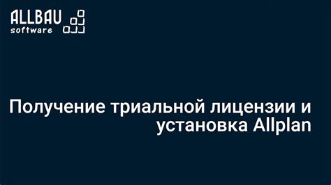 Цели и задачи использования триальной лицензии