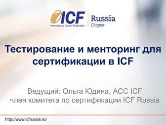 Цели и задачи коучинга PCC ICF