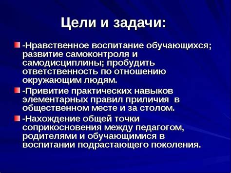 Цели и задачи социально нравственного воспитания