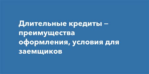 Цели и преимущества для заемщиков