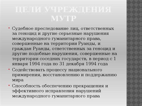 Цели международных трибуналов