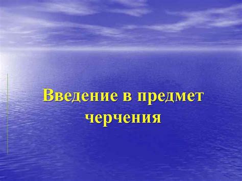 Цели черчения