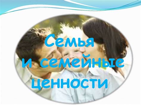 Целомудрие и семейные ценности