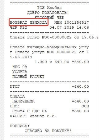 Цель использования чека коррекции прихода