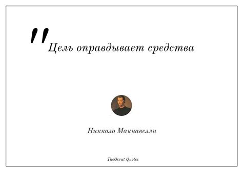 Цель и средства в основных идеях Макиавелли