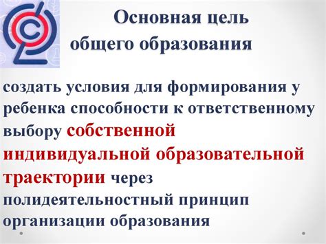 Цель основного общего образования