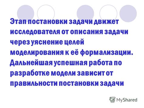 Цель формализации задачи