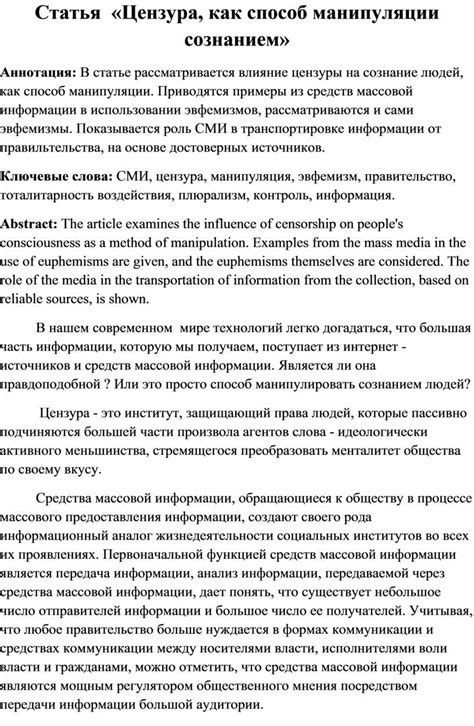 Цензура как инструмент политической манипуляции