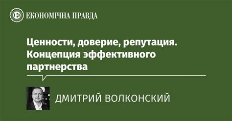 Ценности партнерства: доверие, прозрачность, взаимовыгодность