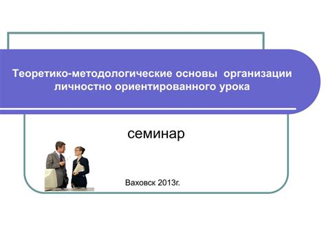 Ценностные основы личностно ориентированного подхода