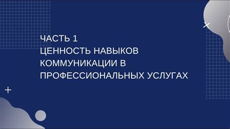 Ценность голосовой коммуникации