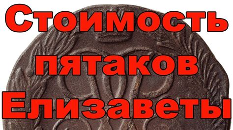 Ценность и коллекционная стоимость "Пятаков семистроя"