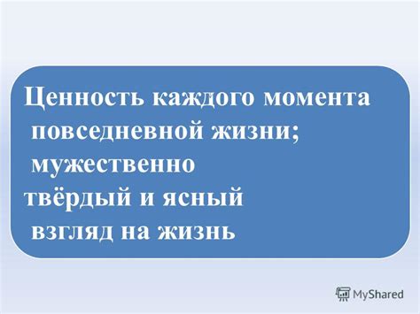 Ценность каждого момента