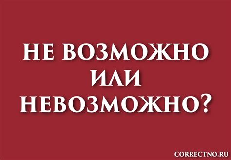 Ценность слова "невозможно"