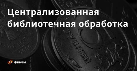 Централизованная оплата: понятие и суть