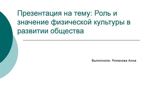 Центр культуры: роль и значение в развитии общества