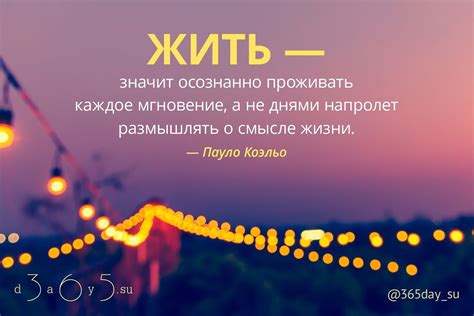 Цитаты о наслаждении каждым моментом