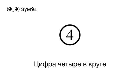 Цифра четыре в предложении: значение и появление