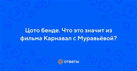 Цото бенде: что это и как работает