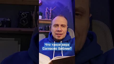 ЧТО ТАКОЕ ВЕРА?