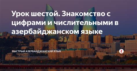 Чаным в азербайджанском языке