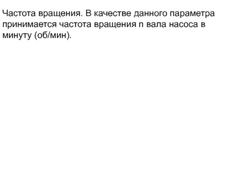 Частота вращения мин-1: основные понятия и значение в технике