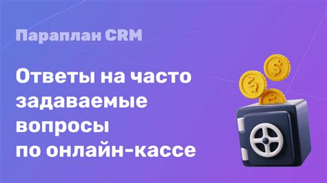 Часто задаваемые вопросы о кредите по кассе: подробные ответы