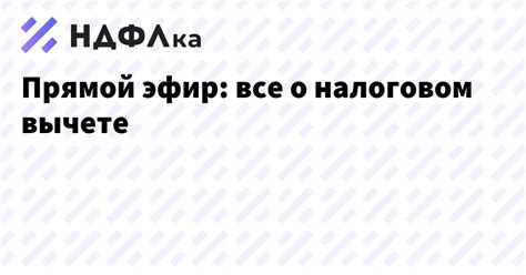 Часто задаваемые вопросы о налоговом вычете 403