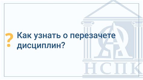 Часто задаваемые вопросы о перезачете дисциплин