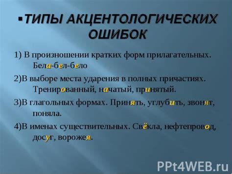 Частые места появления акцентологических ошибок