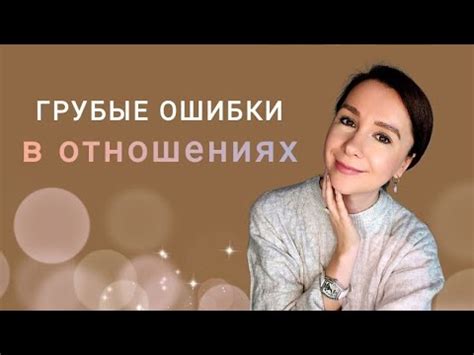 Частые ошибки в развитии отношений