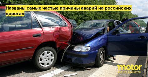 Частые причины аварий