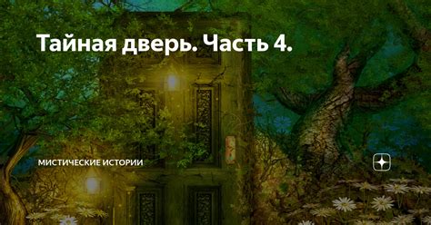 Часть 4: Мистические аспекты