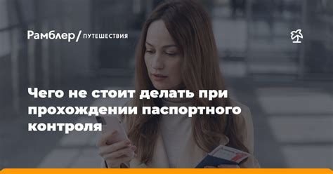 Чего не стоит делать при подпускании человека?