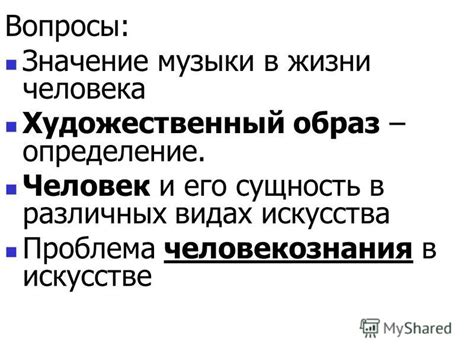 Человек: его сущность и значение в искусстве