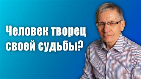 Человек как творец своей судьбы