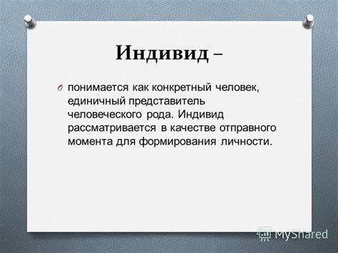 Человек как уникальная индивидуальность