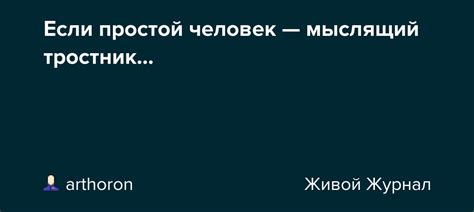 Человек мыслящий тростник: смысл исходного высказывания