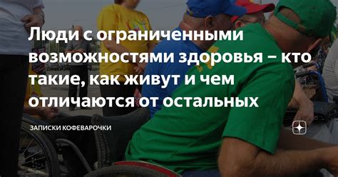 Человек с ограниченными возможностями здоровья